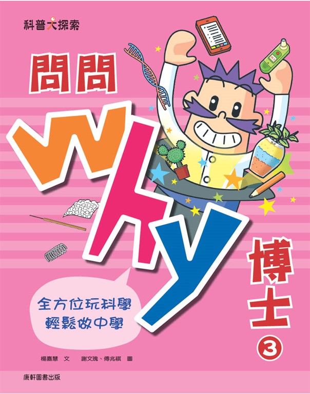 問問Why博士3 (電子書)