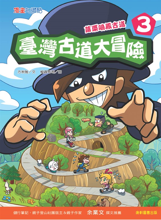 臺灣古道大冒險3：苗栗鳴鳳古道 (電子書)