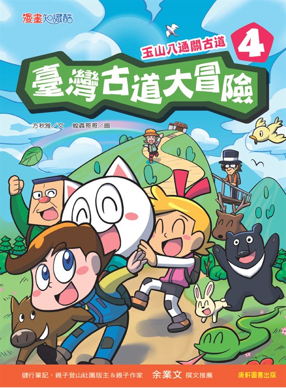 臺灣古道大冒險4：玉山八通關古道 (電子書)