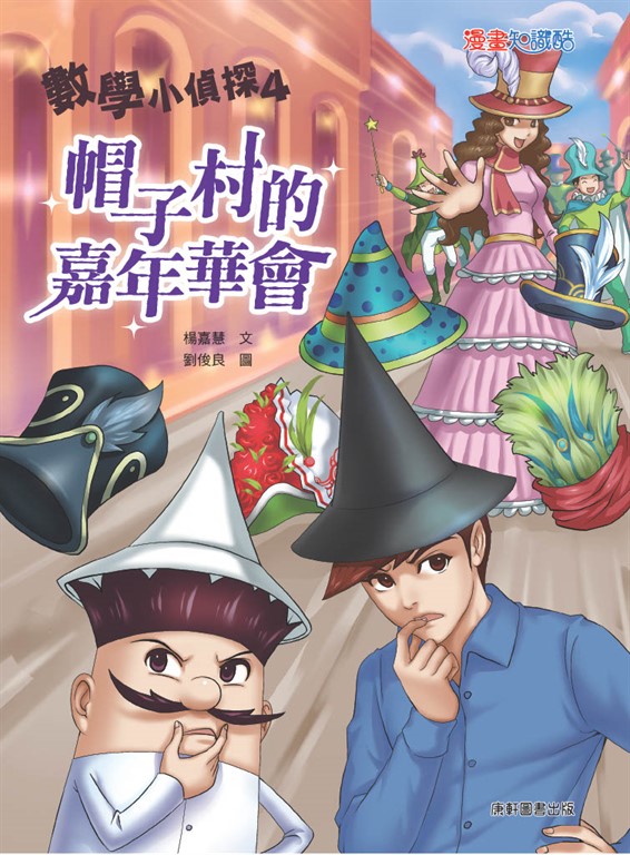 數學小偵探4:帽子村的嘉年華會 (電子書)