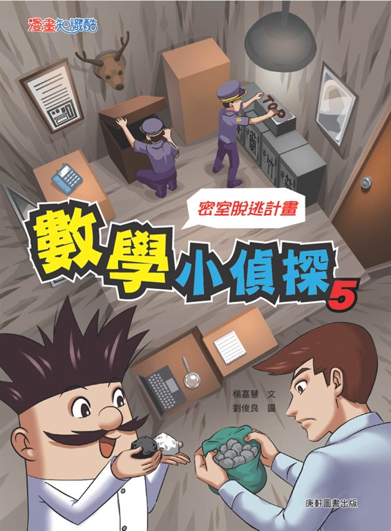 數學小偵探5:密室逃脫計畫 (電子書)