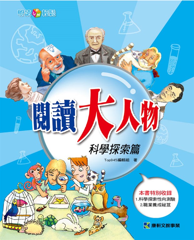 閱讀大人物：科學探索篇 (電子書)