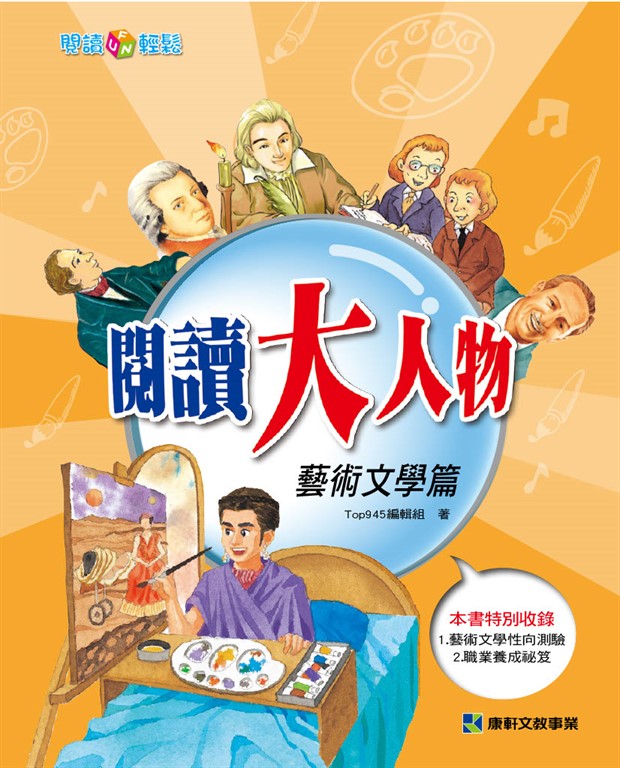 閱讀大人物:藝術文學篇 (電子書)