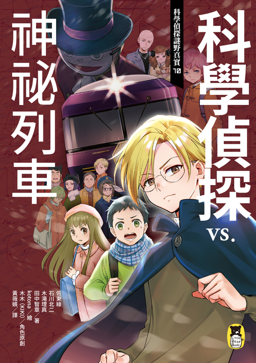 科學偵探謎野真實10:科學偵探vs.神祕列車 (電子書)