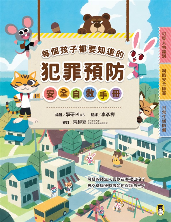每個孩子都要知道的犯罪預防安全自救手冊 (電子書)