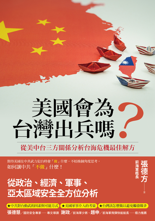 美國會為台灣出兵嗎？ (電子書)