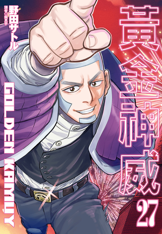 黃金神威(27) (電子書)