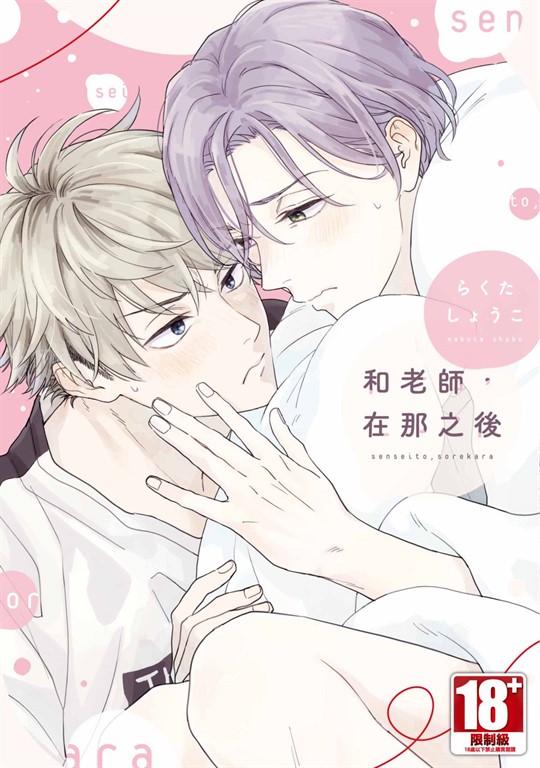 和老師，在那之後(01)【含電子限定特典】 (電子書)