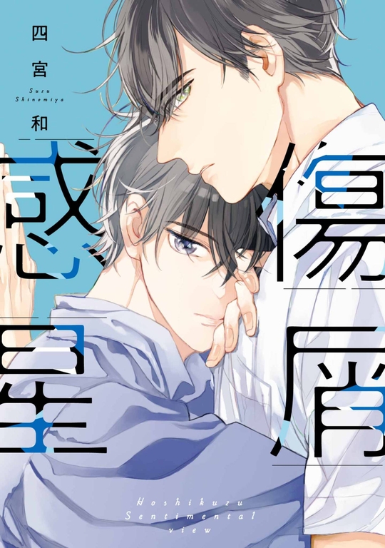 感傷星屑(全)【含電子限定特典】 (電子書)