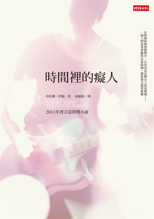 時間裡的癡人 (電子書)