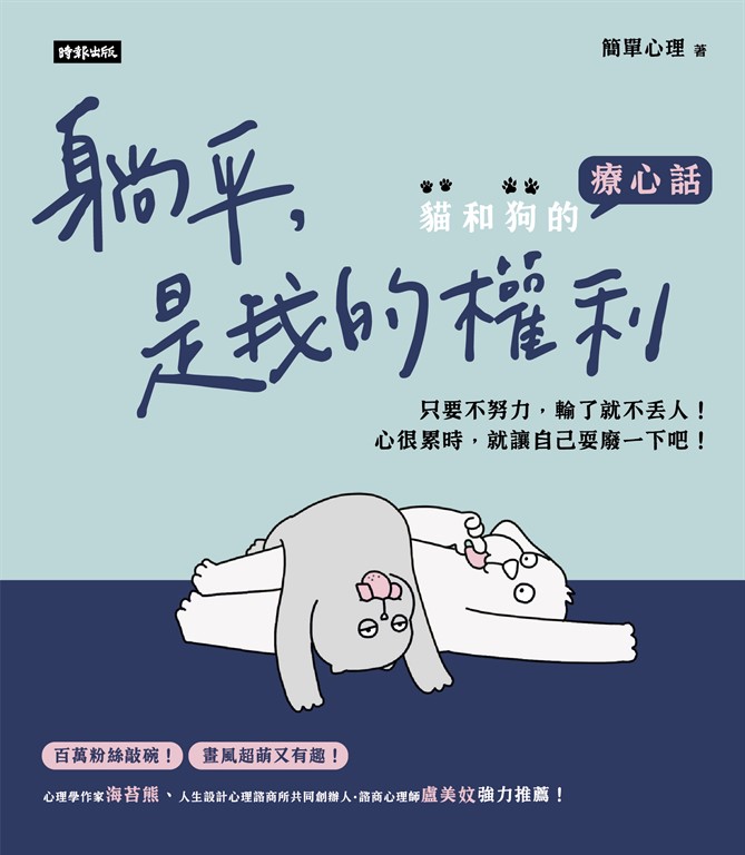 躺平，是我的權利：貓和狗的療心話 (電子書)