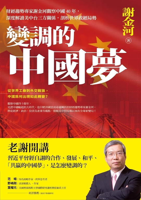 變調的中國夢 (電子書)
