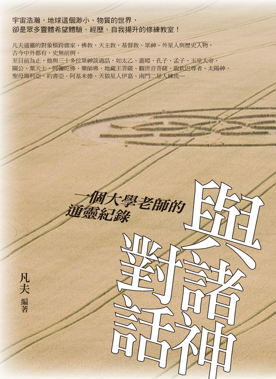 與諸神對話：一個大學老師的通靈紀錄 (電子書)