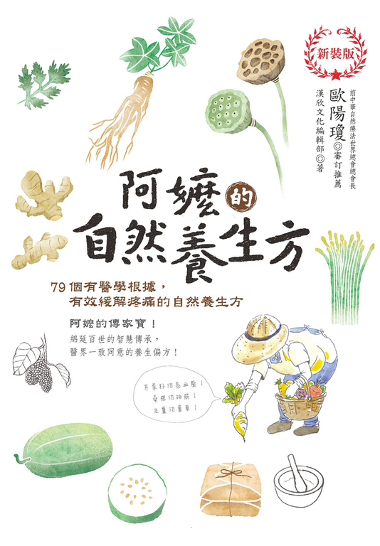 阿嬤的自然養生方 (新裝版) (電子書)