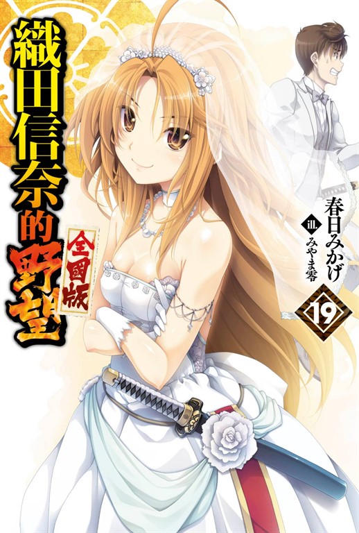 【輕小說】織田信奈的野望 全國版(19) (電子書)