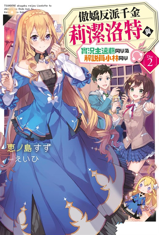 輕小說 傲嬌反派千金莉潔洛特與實況主遠藤同學及解說員小林同學 (2) (電子書)
