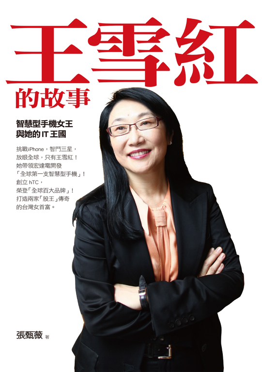 王雪紅的故事：智慧型手機女王與她的IT王國 (電子書)