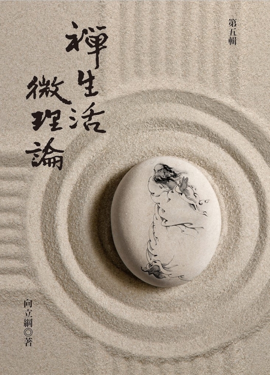 禪生活．微理論 第五輯 (電子書)