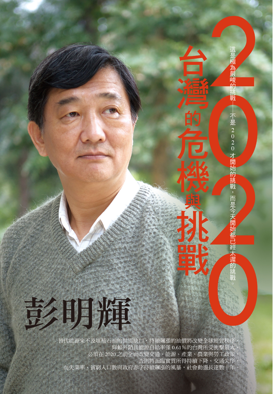 2020台灣的危機與挑戰 (電子書)