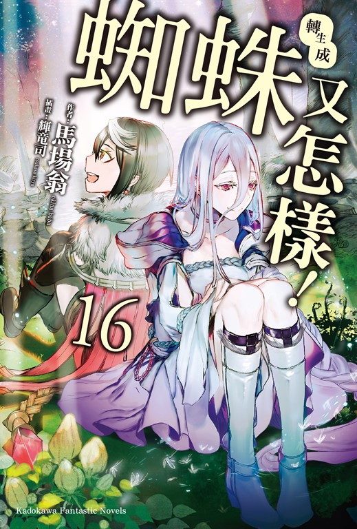 【小說】轉生成蜘蛛又怎樣! (16) (電子書)