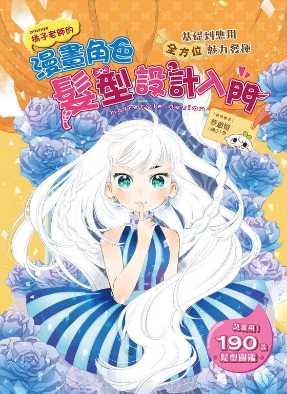 漫畫角色髮型設計入門 (電子書)