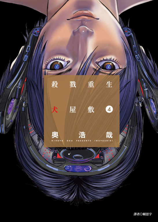 殺戮重生犬屋敷(04) (電子書)