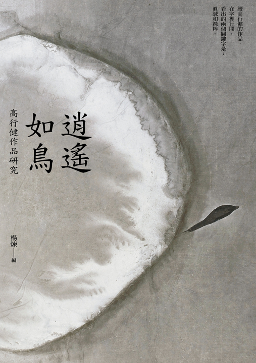 逍遙如鳥──高行健作品研究 (電子書)