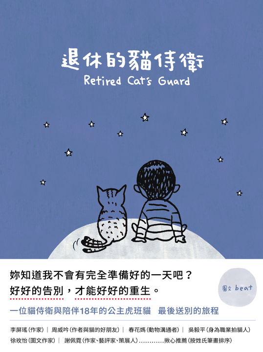 退休的貓侍衛 (電子書)