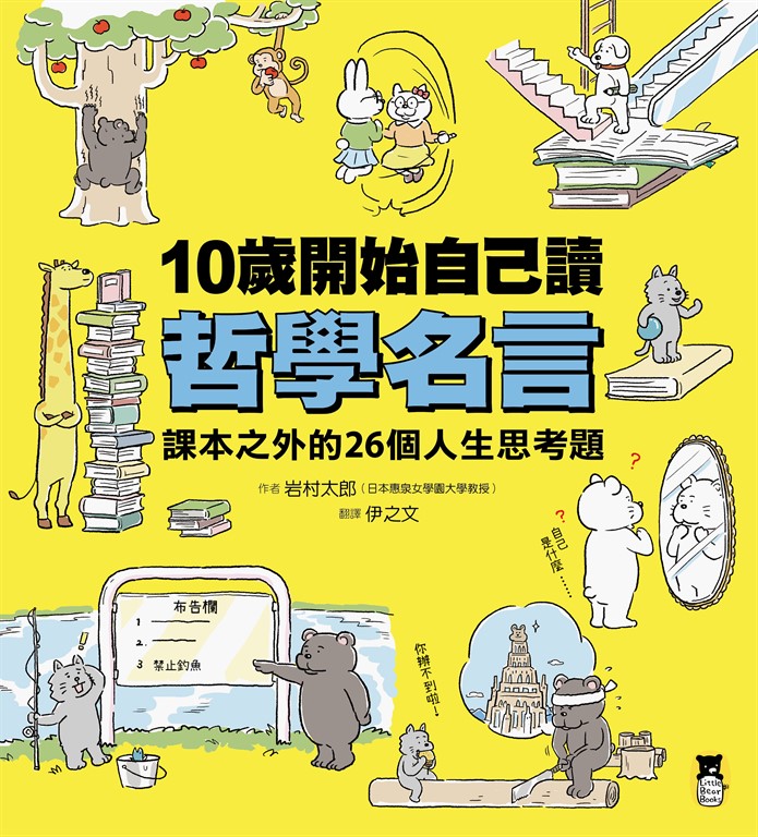 10歲開始自己讀哲學名言：課本之外的26個人生思考題 (電子書)