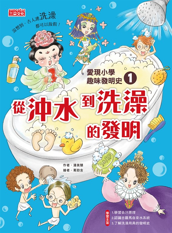 愛現小學趣味發明史1：從沖水到洗澡的發明 (電子書)