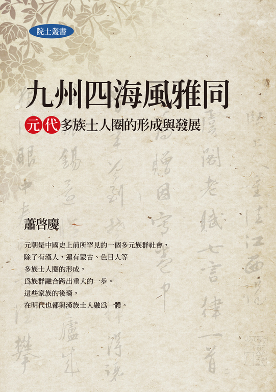 九州四海風雅同:元代多族士人圈的形成與發展 (電子書)