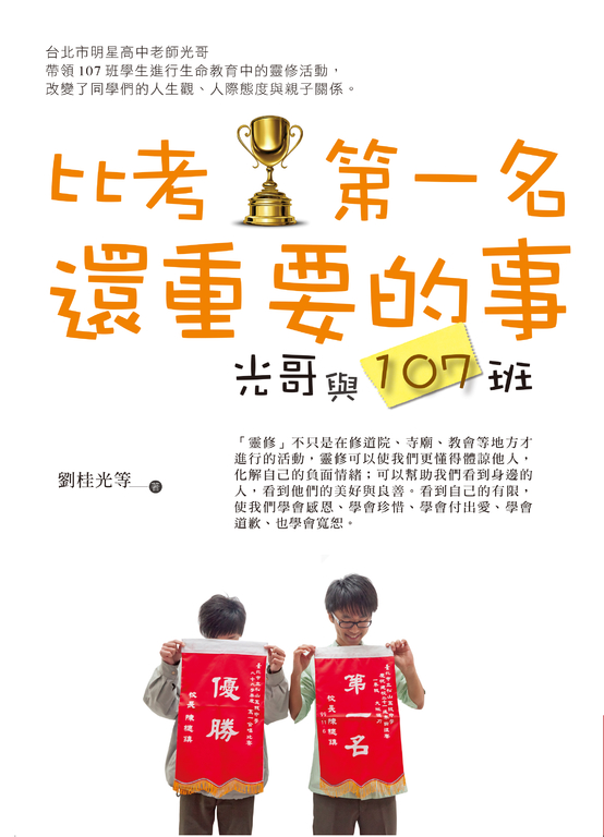 比考第一名還重要的事:光哥與107班 (電子書)