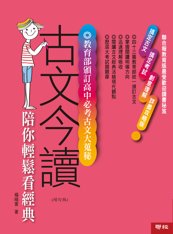 古文今讀：陪你輕鬆看經典【增訂二版】 (電子書)