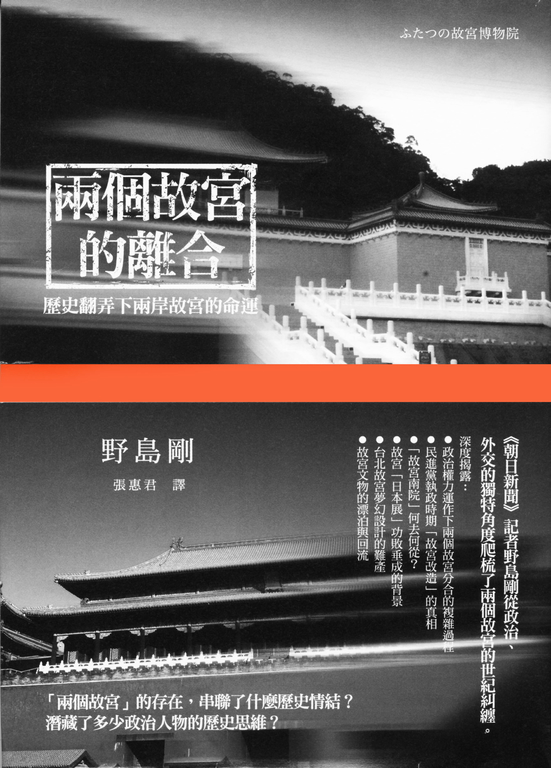 兩個故宮的離合：歷史翻弄下兩岸故宮的命運 (電子書)