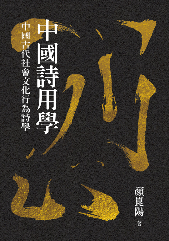 中國詩用學：中國古代社會文化行為詩學 (電子書)