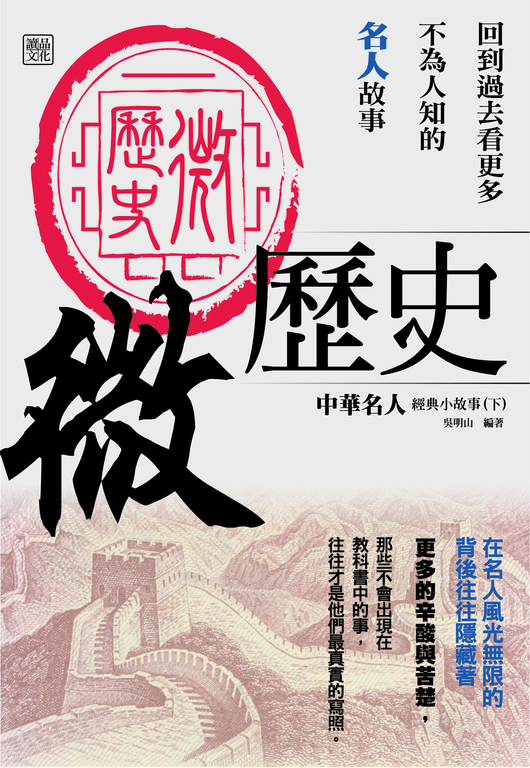微歷史：中華名人經典小故事(下) (電子書)