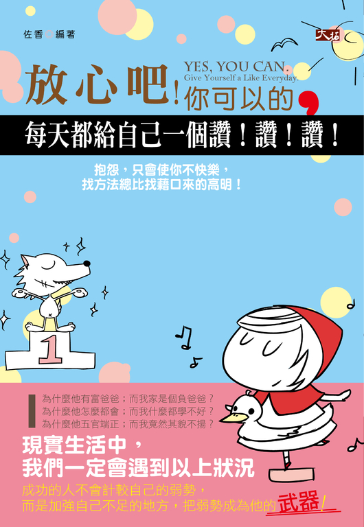 放心吧,你可以的。每天都給自己一個讚!讚!讚! (電子書) | 誠品線上