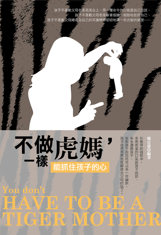 不做虎媽，一樣能抓住孩子的心 (電子書)