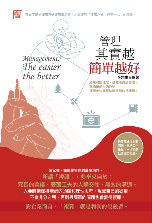 管理其實越簡單越好 (電子書)