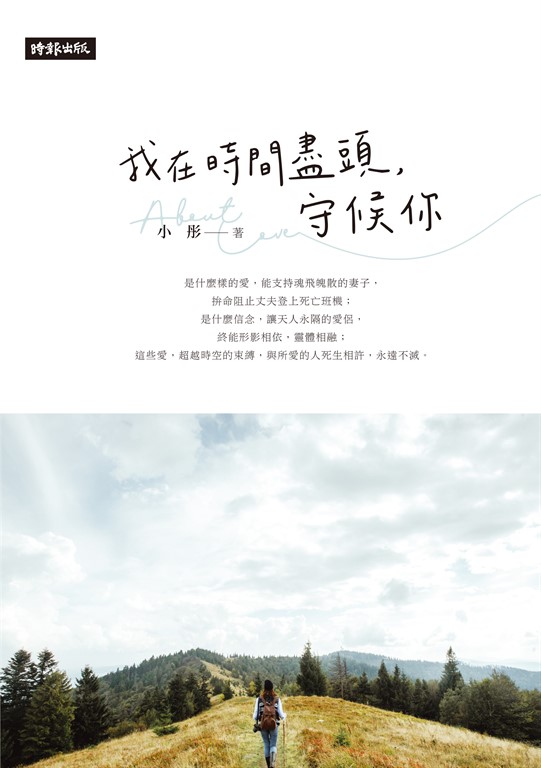 我在時間的盡頭,守候你 (電子書)