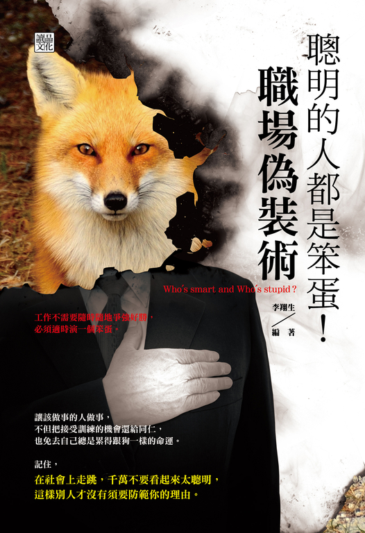 聰明的人都是笨蛋！職場偽裝術 (電子書)