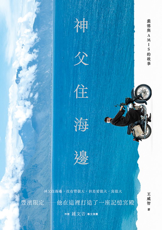 神父住海邊：裴德與AMIS的故事 (電子書)