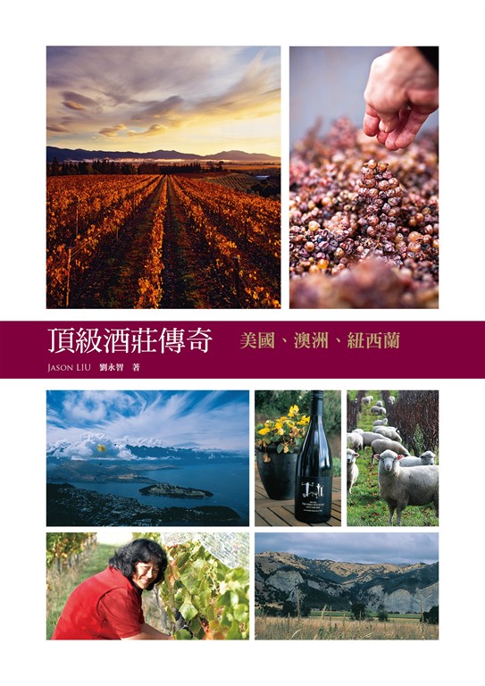 頂級酒莊傳奇:美國、澳洲、紐西蘭 (電子書)
