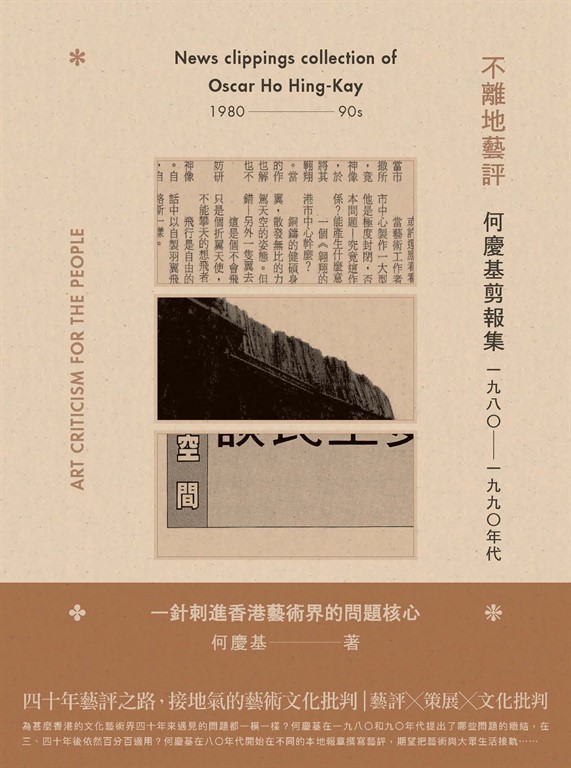 不離地藝評：何慶基剪報集．1980－1990年代 (電子書)