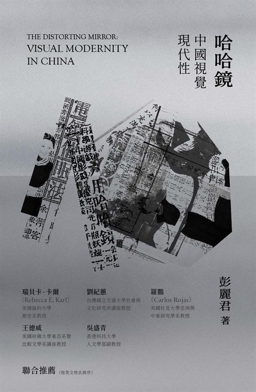 哈哈鏡：中國視覺現代性 (電子書)