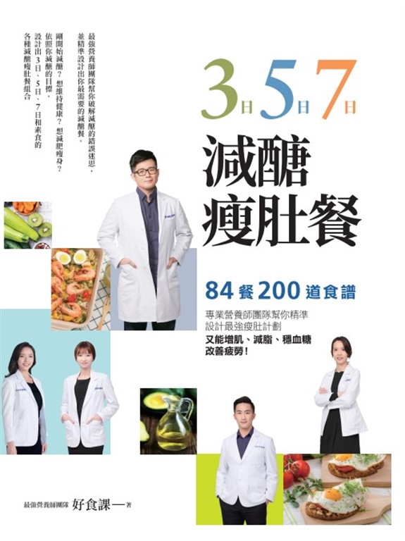 3日、5日、7日減醣瘦肚餐 (電子書)