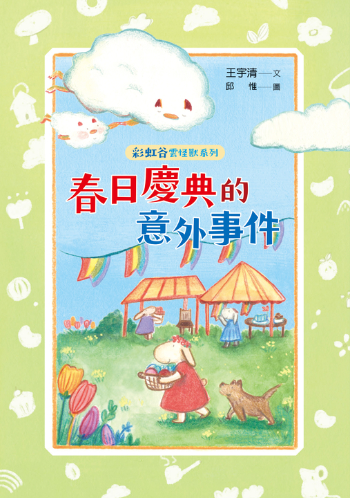 彩虹谷雲怪獸系列2：春日慶典的意外事件 (電子書)