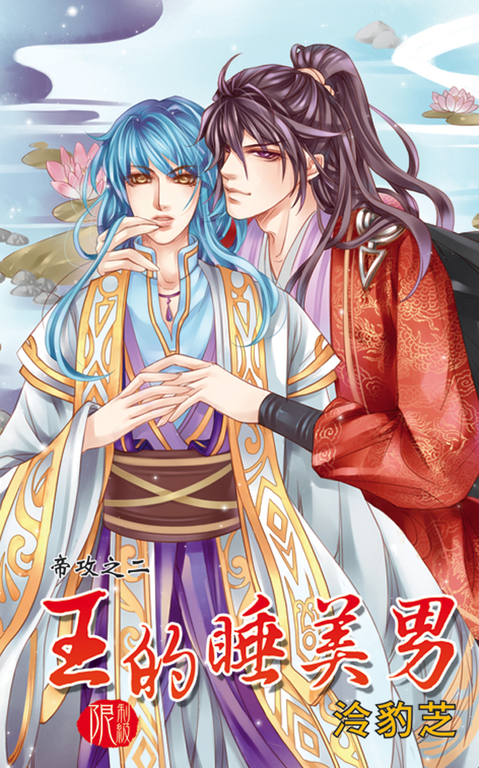 王的睡美男 (電子書)