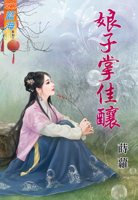 娘子掌佳釀 (電子書)