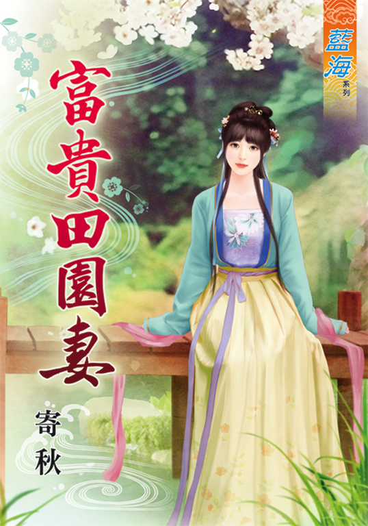 富貴田園妻 (電子書)